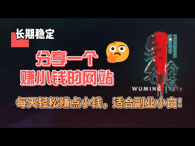 Video thumbnail for 分享一个赚小钱的网站，长期稳定，每天轻松赚点小钱，适合副业小白