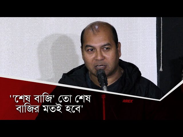 Video thumbnail for অনেক সময় আমরা দেখি  নিজেদের ভিতরে ঝা-মে-লা লেগে যায়: প্রযোজক ইকবাল