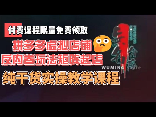 Video thumbnail for 付费课程限量免费领取：拼多多虚拟店铺反内卷玩法矩阵起店纯干货实操教学课程
