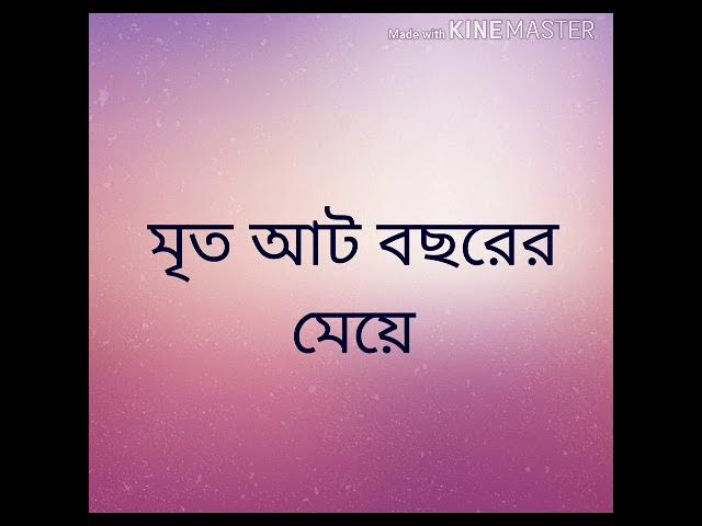 Video thumbnail for মৃত আট বছরের মেয়ে - কাজল দাস, আবৃত্তি - সোমা, আবহ - শুভ্রনীল