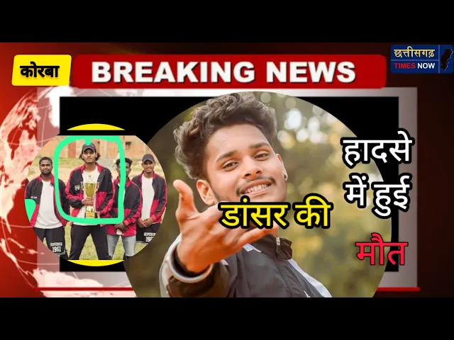 Video thumbnail for डांसर की हुई सड़क हादसे में मौत l चालक मौके से फरार l देखें घटना स्थल का वीडियो ll मृतक धीरज पटेल ll