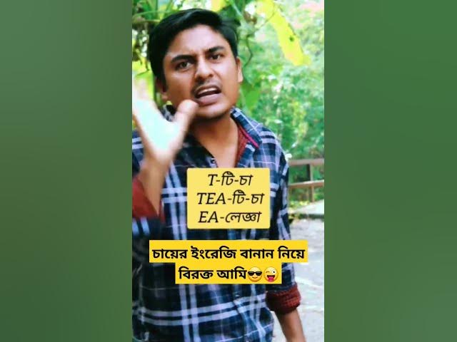Video thumbnail for চায়ের ইংরেজি বানান নিয়ে বিরক্ত আমি😎😜#funnyshorts #viralshort #comedy