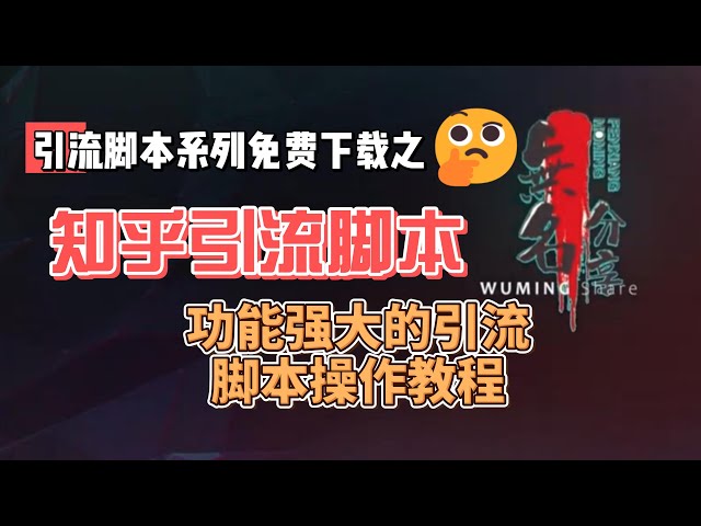 Video thumbnail for 知乎引流脚本配套脚本免费下载 功能强大的引流脚本操作教程
