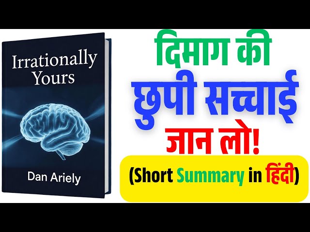 Video thumbnail for अपनी गलतियों को पहचानो | Irrationally Yours – Dan Ariely | Hindi Audiobook