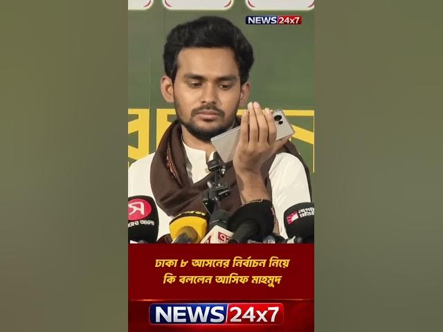 Video thumbnail for ঢাকা ৮ নির্বাচন কাঁপাচ্ছে কল রেকর্ড ফাঁস | Dhaka-8 Election Call Leak | Breaking News BD