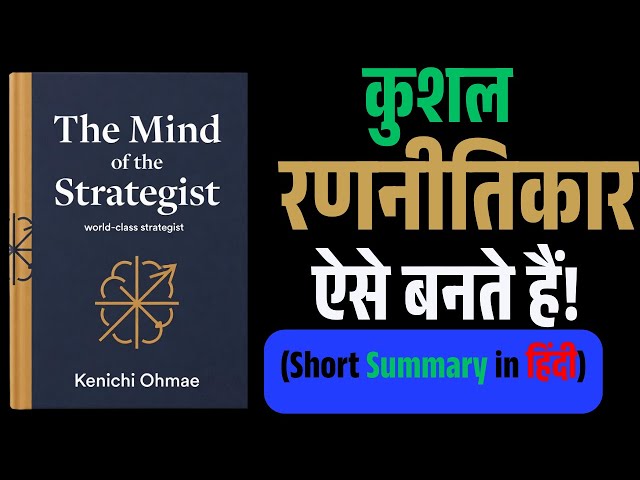 Video thumbnail for The Mind of the Strategist – दिमाग से जीतने की कला | Hindi Summary