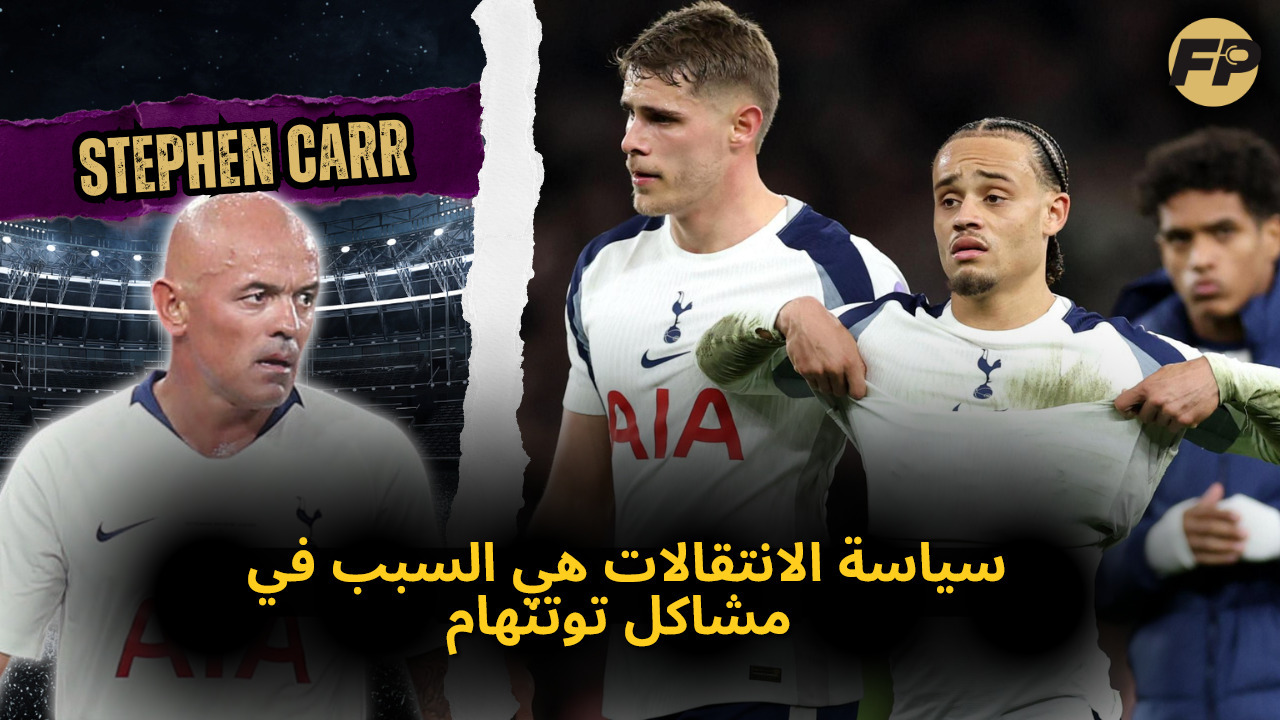 Video thumbnail for ستيفن كار: سياسة الانتقالات هي السبب في مشاكل توتنهام