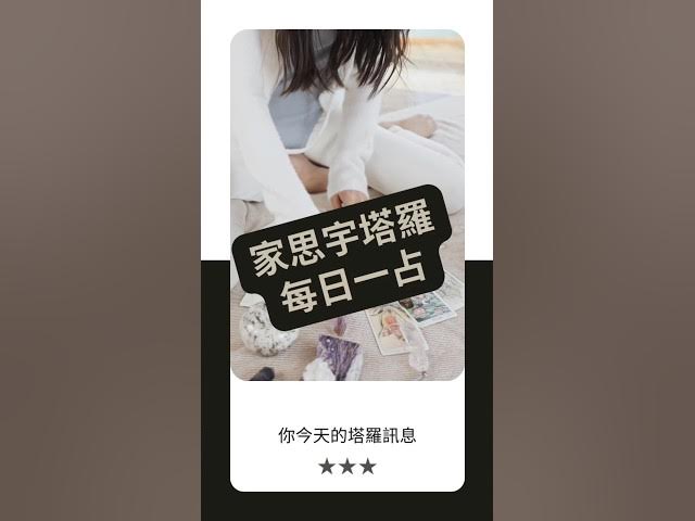 'Video thumbnail for 塔羅每日一占】你已知道答案,只是需要相信|教皇 正位|家思宇塔羅'
