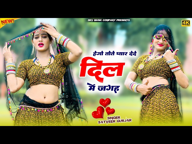 Video thumbnail for हेगो तोते प्यार देदे दिल में जगह || Patli See Chhori Bhari Gajab Lage || Satveer Gurjar Rasiya