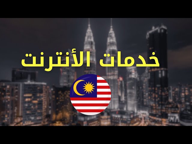 Video thumbnail for خدمات الإنترنت في ماليزيا: كل ما يحتاج الطالب الجزائري معرفته #الغربة #الهجرة