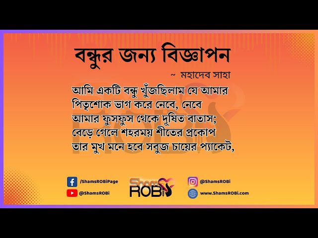 Video thumbnail for বন্ধুর জন্য বিজ্ঞাপন - মহাদেব সাহা, কন্ঠ - সামস রবি