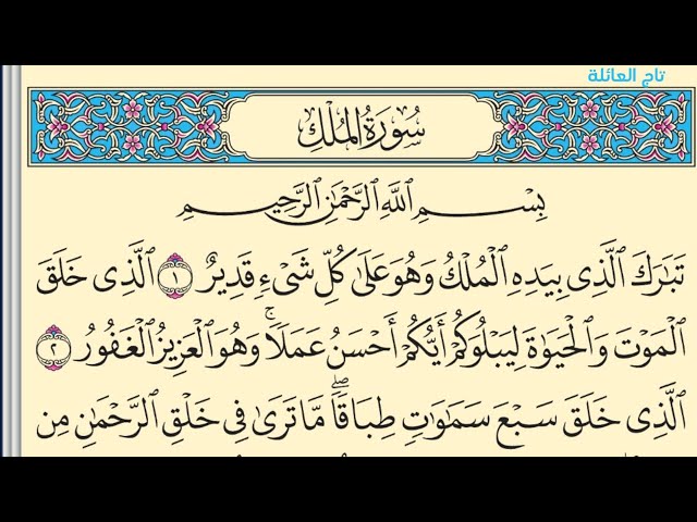 Video thumbnail for سورة الملك بدون صوت مكتوبة كاملة بخط واضح #سورة_الملك