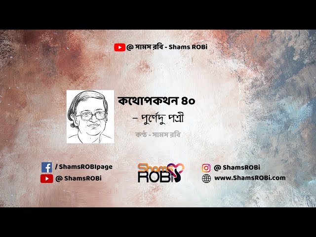 Video thumbnail for কথোপকথন ৪০ - পুর্ণেদু পত্রী | কণ্ঠ - সামস রবি #banglakobita #abritti #kobita