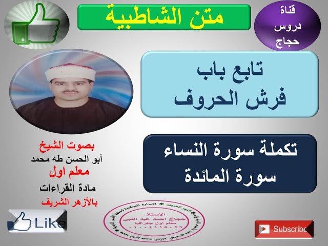 Video thumbnail for تابع فرش الحروف تكملة  سورة النساء وسورة المائدة متن الشاطبية