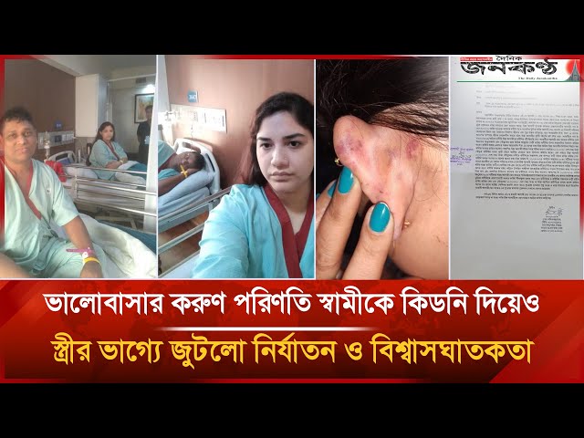 Video thumbnail for জীবন দিয়ে স্বামীকে বাঁচিয়েও স্ত্রীর জীবনে নামলো অন্ধকার, সাভারে নির্মমতার শিকার টুনি | Janakantha