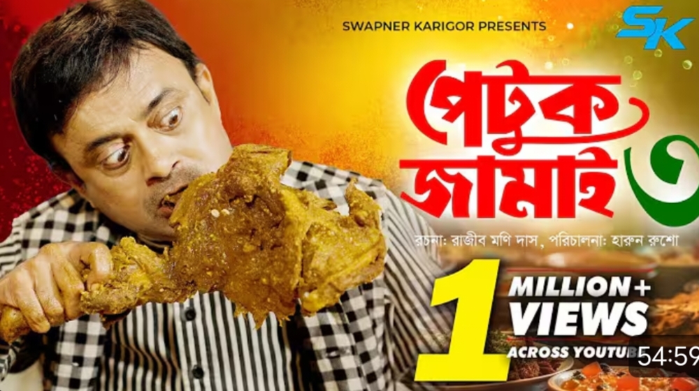 Video thumbnail for Petuk Jamai 3 | পেটুক জামাই ৩ |  Akhomo Hasan | Rajib Moni Das | Rezmin Satu |  Comedy Natok 2025