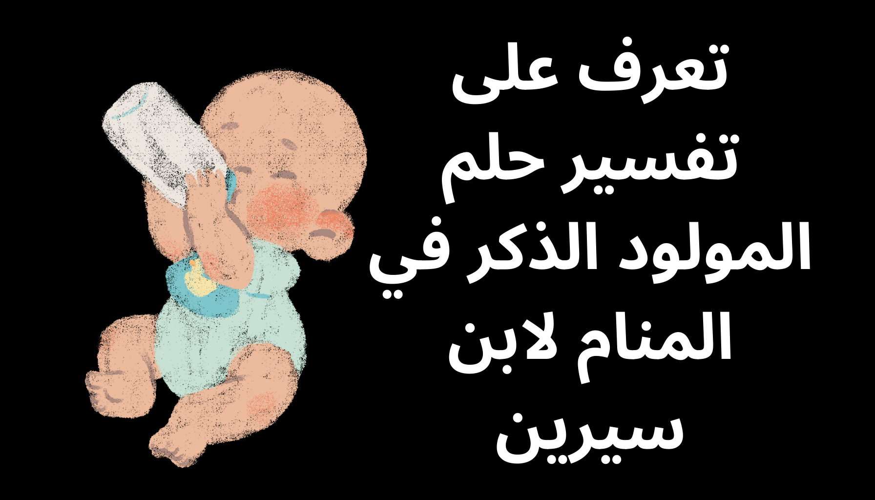 'Video thumbnail for تعرف على تفسير حلم المولود الذكر في المنام لابن سيرين'