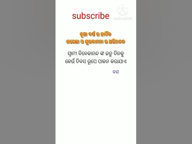 Video thumbnail for ଜାତୀୟ ଯୁବ ଦିବସ #viralshort #youtubeshorts #generalknowledge #nationalyouthday2026 #gkquiz #trending