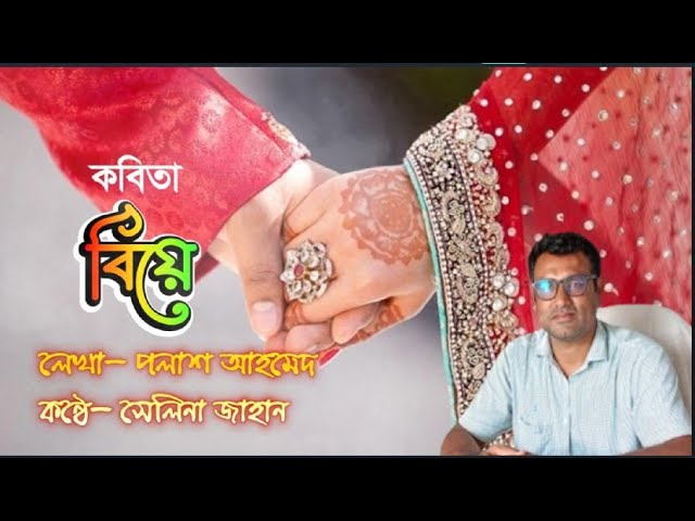 Video thumbnail for কবিতা- বিয়ে । লেখা- পলাশ আহমেদ । কন্ঠে- সেলিনা জাহান