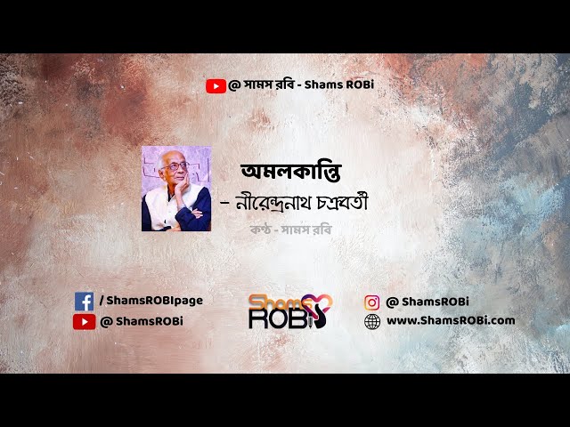 Video thumbnail for অমলকান্তি আমার বন্ধু - নীরেন্দ্রনাথ চক্রবর্তী | কণ্ঠ - সামস রবি  #banglakobita #বাংলাকবিতা #abritti