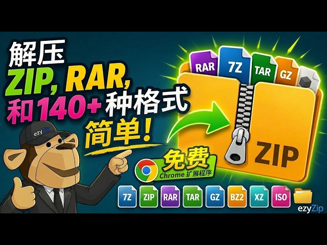 Video thumbnail for 📦 使用Chrome扩展程序提取ZIP、RAR及140多种格式 | 免费且本地处理