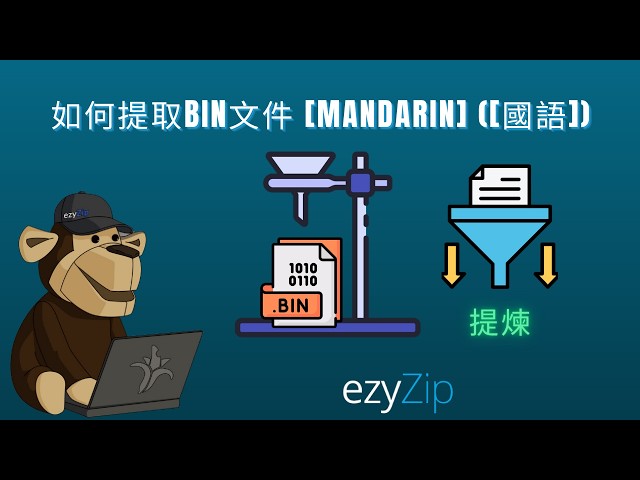 Video thumbnail for 📦 如何在線免費提取BIN檔案 [國語] | 無需安裝軟體