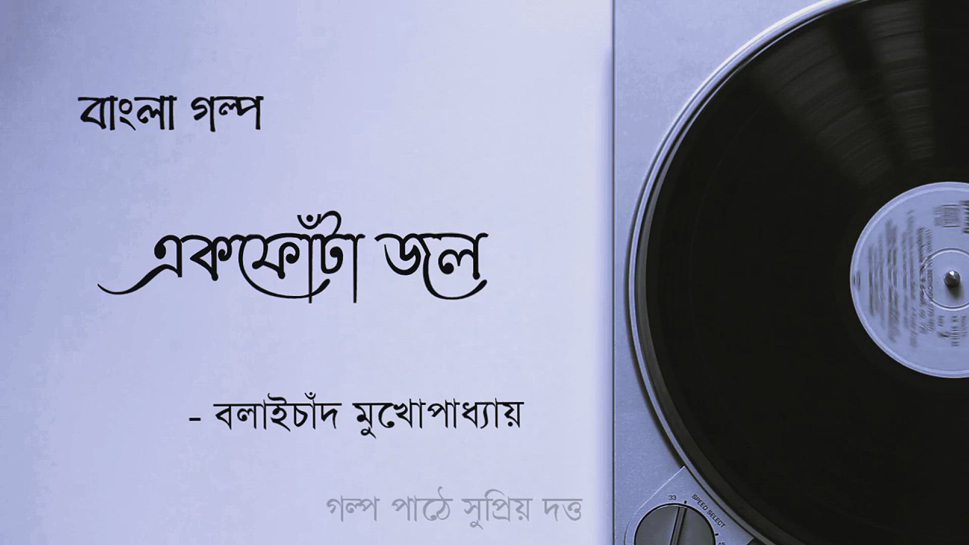 Video thumbnail for বাংলা অনুগল্প একফোঁটা জল Akfota Jol Golpo Bengali Audio Story Podcast