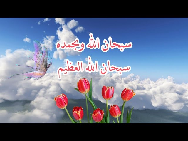Video thumbnail for سبحان الله وبحمده سبحان الله العظيم مكررة 1000 مرة
