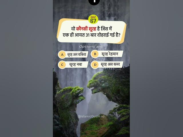 Video thumbnail for 💓 Wo Surah jisme ek hi aayat 31 baar aayi hai. #shorts #shortvideo #viral #islamic #quiz