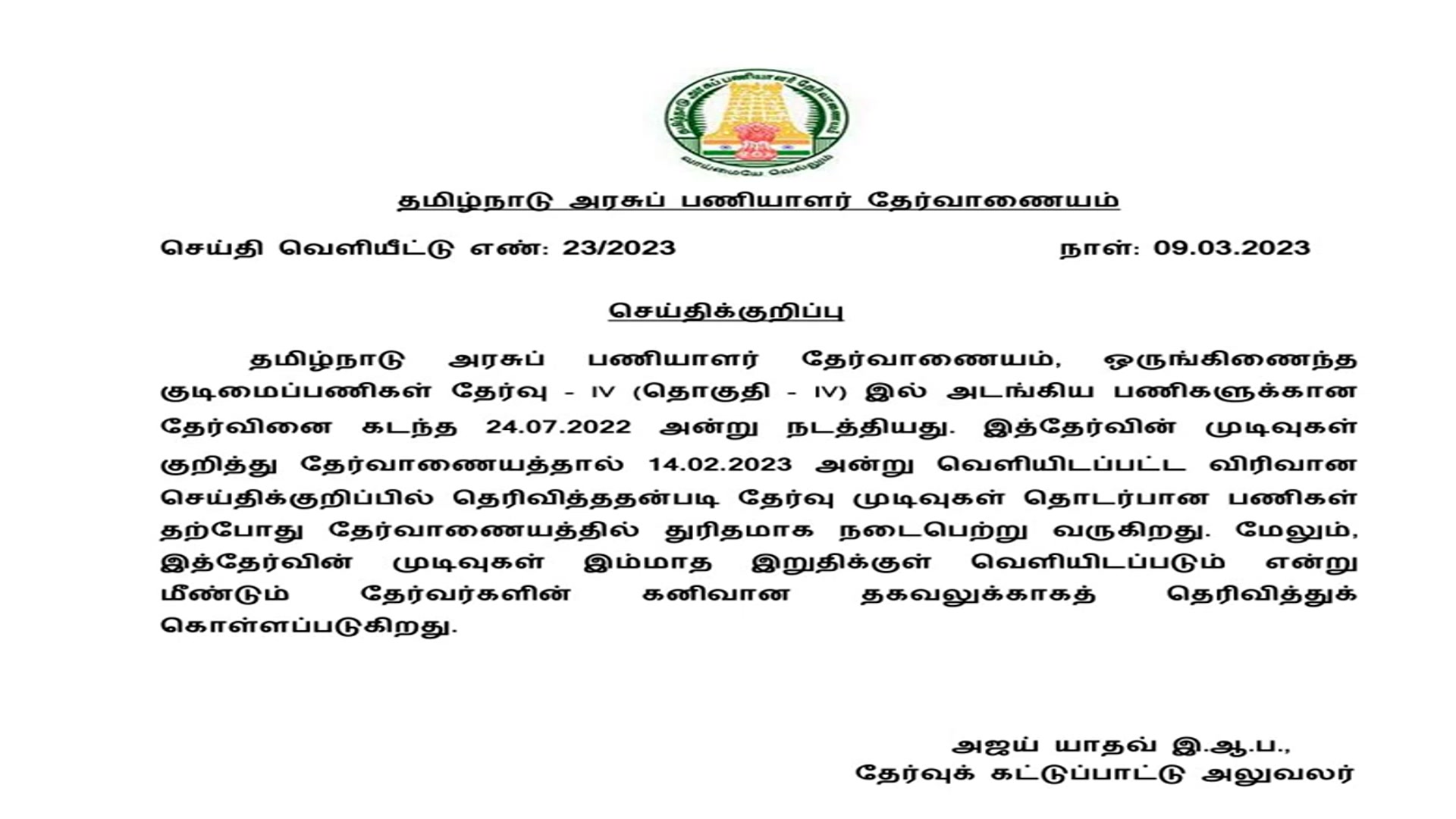 Video thumbnail for TNPSC Group 4 Result 2023 PDF, CCSE IV Cut Off Marks, Merit List