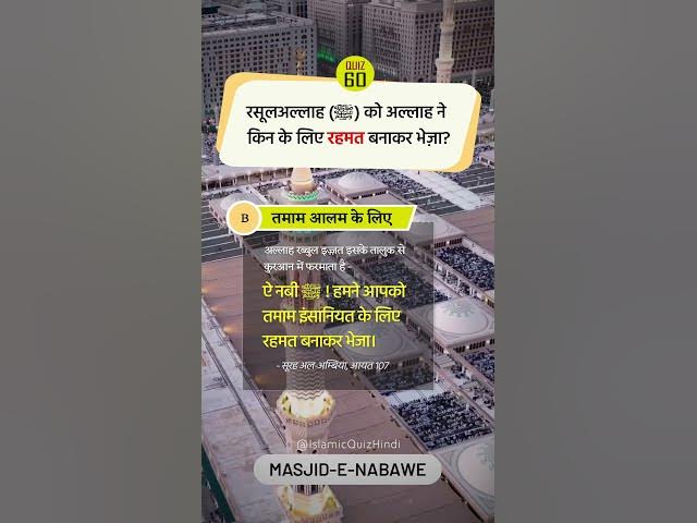 Video thumbnail for 💓RasoolAllah ﷺ ko kin ke liye Rehmat? #shorts #shortvideo #viral #islamic #quiz