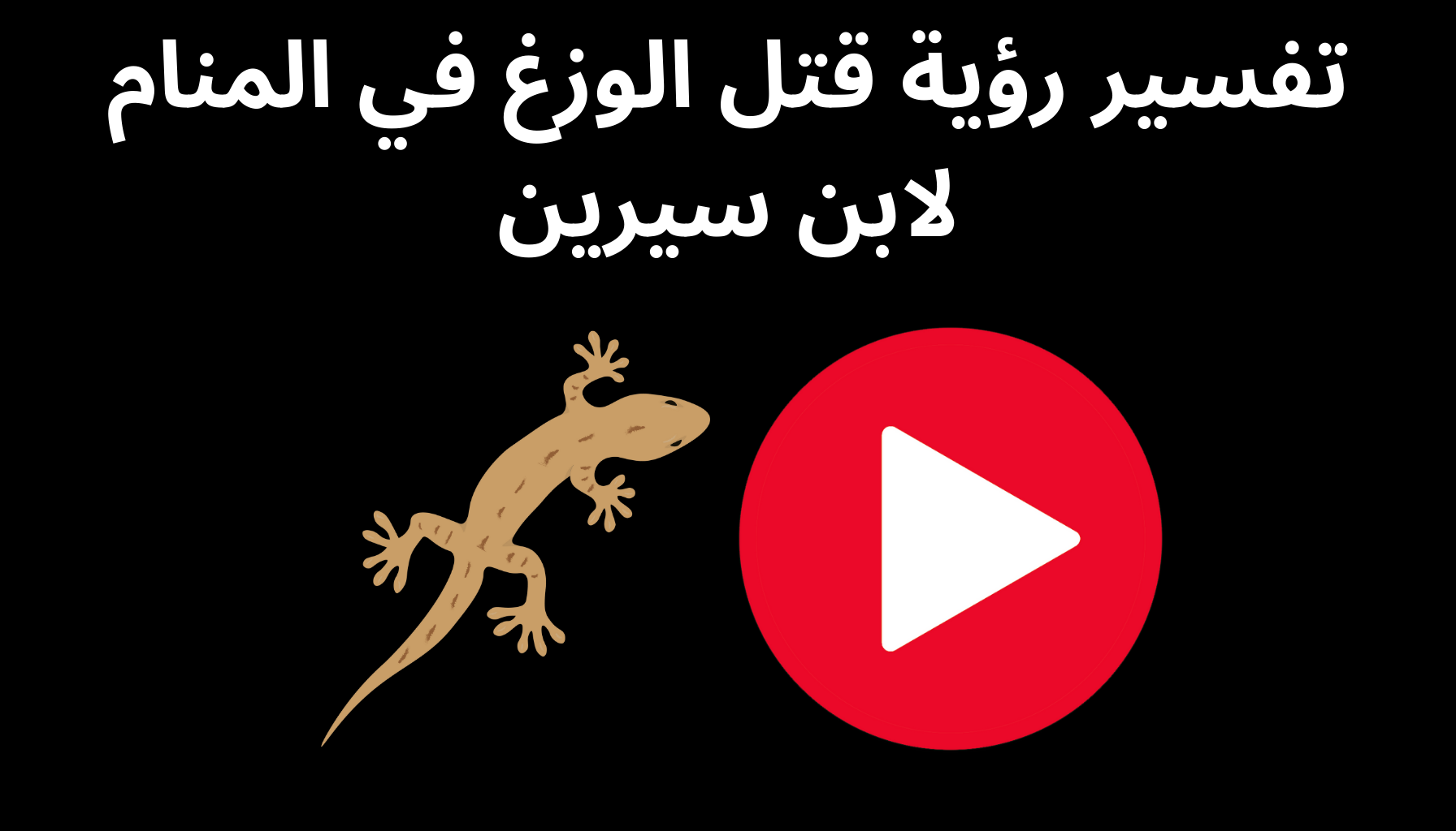 'Video thumbnail for تفسير رؤية قتل الوزغ في المنام لابن سيرين'