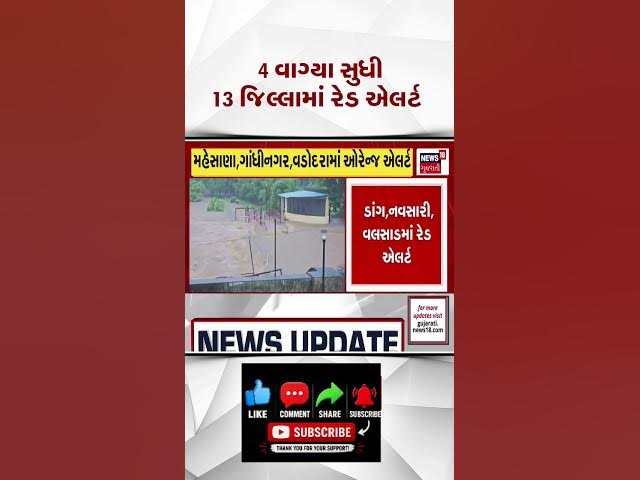 Video thumbnail for 10 વાગ્યા સુધી 13 જિલ્લામાં રેડ એલર્ટ! 🌧️ ગુજરાતમાં મેઘતાંડવ | Monsoon News | Rain Update