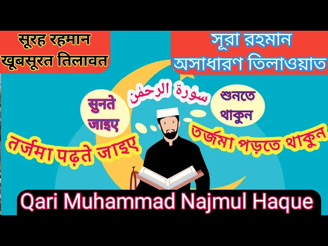 'Video thumbnail for Recitation of Surah-ar-Rahman in beautiful voice with bangla and hindi translation#surahrahman#quran'