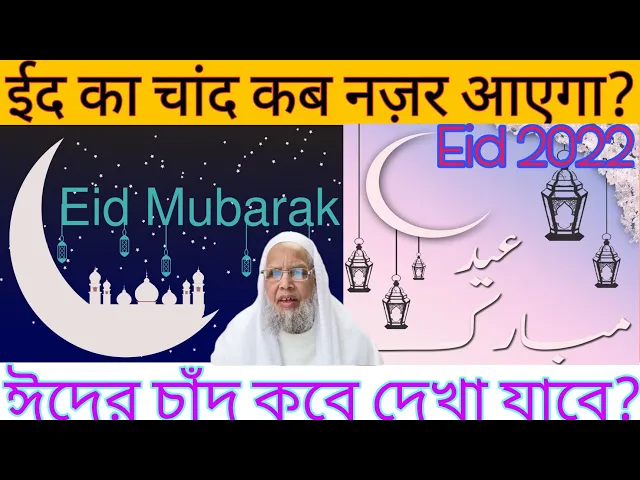 'Video thumbnail for 2022 Eid ka Chand kab nazar aayega, Maulana Samiruddin Qasmi, Manchester England, Eid 2022'