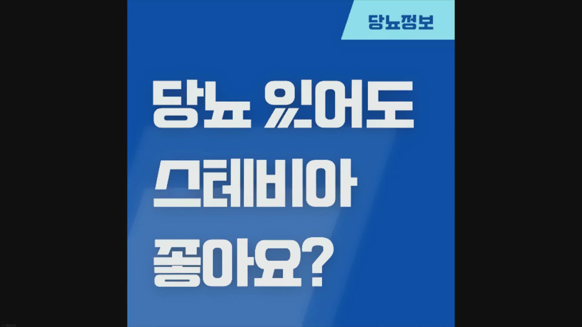 Video thumbnail for 설탕 대신 스테비아? 당뇨라면 스테비아를 드세요!