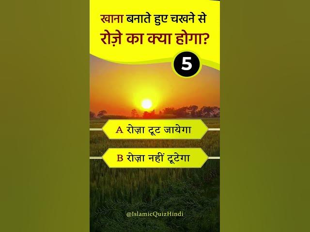 Video thumbnail for 👩‍🍳 Khana Banaate hue Chakhne se Roze ka kya hoga? #shorts #islamic #quiz