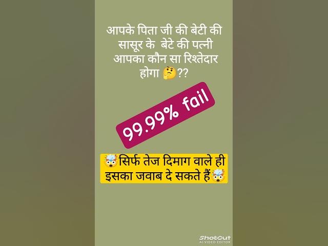Video thumbnail for 99% लोग नहीं जान पाए इसका जवाब, क्या आपको पता है 🤔#shortsvideo