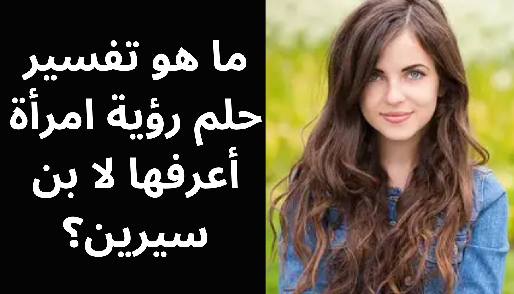 'Video thumbnail for ما هو تفسير حلم رؤية امرأة أعرفها لا بن سيرين؟'
