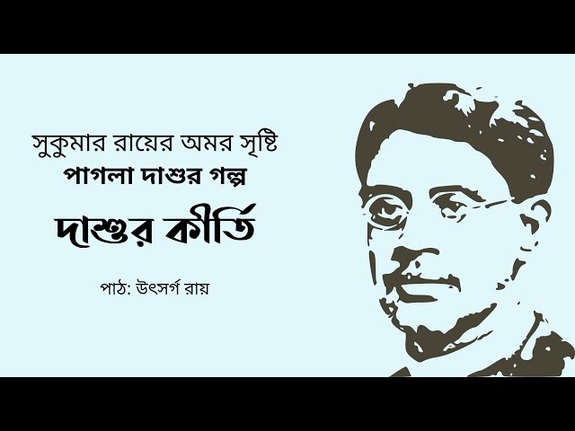 Video thumbnail for দাশুর কীর্তি (পাগলা দাশু) : সুকুমার রায়