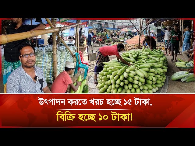 Video thumbnail for উৎপাদন করতে খরচ হচ্ছে ১৫ টাকা, বিক্রি হচ্ছে ১০ টাকা! | Janakantha