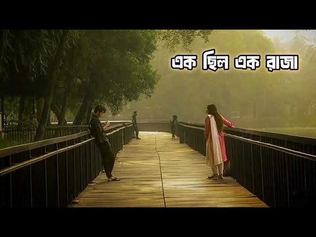 Video thumbnail for এক ছিল এক রাজা....