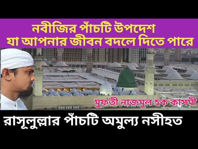 'Video thumbnail for নবীজির পাঁচটি মুল্যবান নসীহত Five precious messages of the Prophet,Mufti Najmul Haque#massageofislam'
