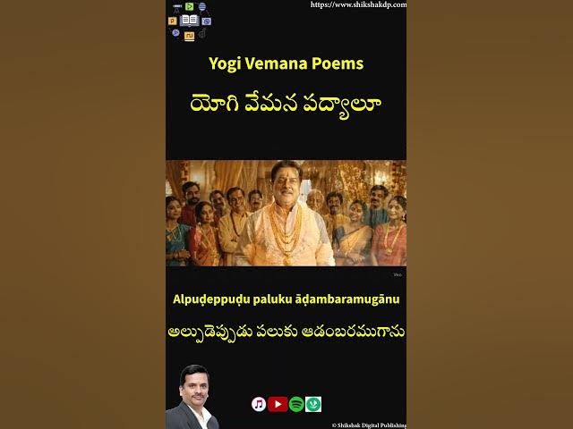Video thumbnail for 📿 Vemana Padyam: Alpudepudu Paluku - The wise speak less, the shallow speak more... Why?