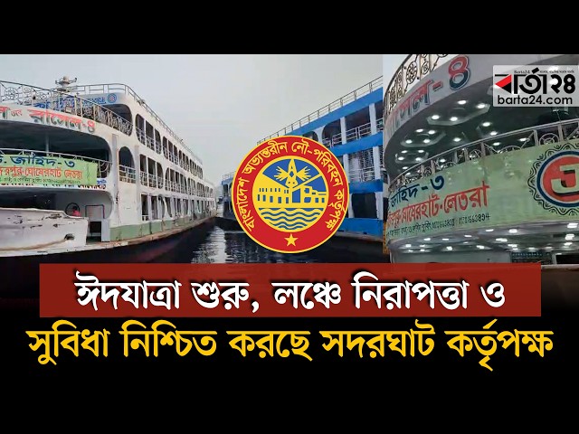 Video thumbnail for ঈদযাত্রা শুরু, লঞ্চে নিরাপত্তা ও সুবিধা নিশ্চিত করছে সদরঘাট কর্তৃপক্ষ | Barta24