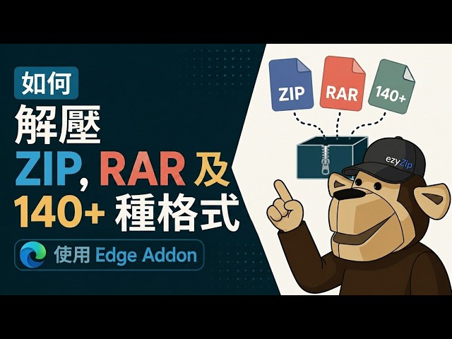 Video thumbnail for 📦 用 Edge 擴充功能解壓 ZIP、RAR 同 140 幾種格式 [粵語] | 免費喺本機處理