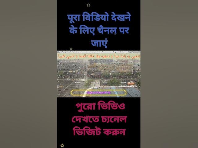 'Video thumbnail for Paanir bishoye Allahr Quran ki bole, পানির বিষয়ে আল্লাহর কুরআন কি বলে by Mufti Najmul Haque #short'
