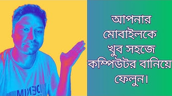 Video thumbnail for মোবাইলকে কম্পিউটার বানিয়ে ফেলুন। how to convert mobile into computer