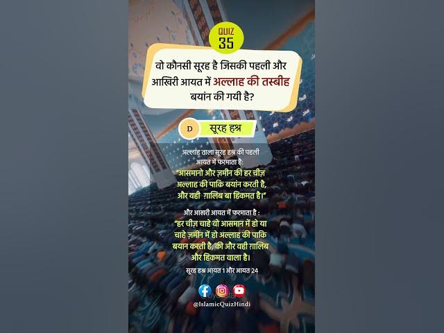Video thumbnail for 🥲 Kaunsi Surah ki Pehli aur Aakhri Aayat me Allah ki Tasbeeh Bayan ki gayi? #shorts
#shortvideo