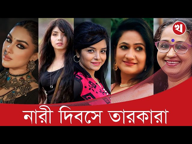 Video thumbnail for নারী দিবসে তারকারা কী চান